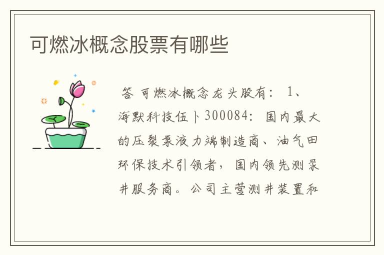 可燃冰概念股票有哪些