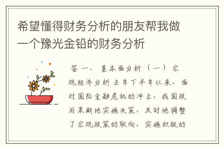 希望懂得财务分析的朋友帮我做一个豫光金铅的财务分析