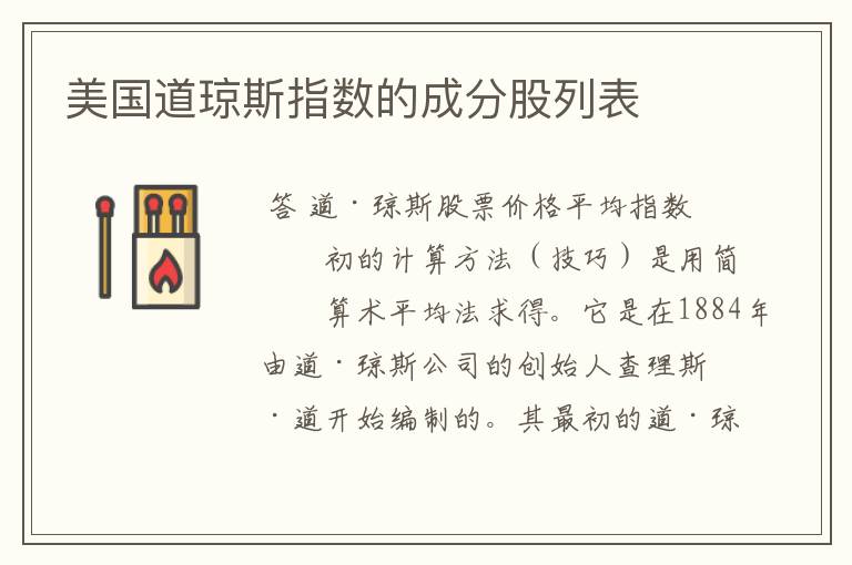 美国道琼斯指数的成分股列表