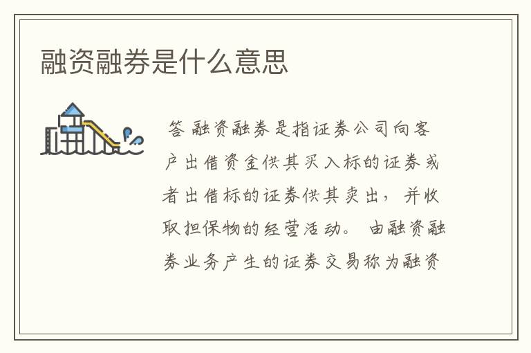 融资融券是什么意思