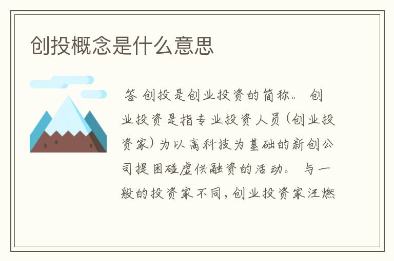 创投概念是什么意思