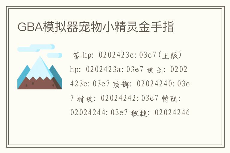 GBA模拟器宠物小精灵金手指