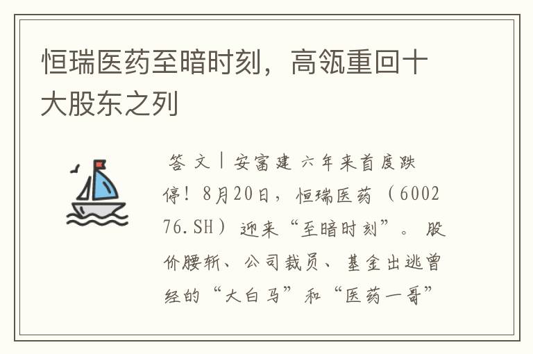恒瑞医药至暗时刻，高瓴重回十大股东之列