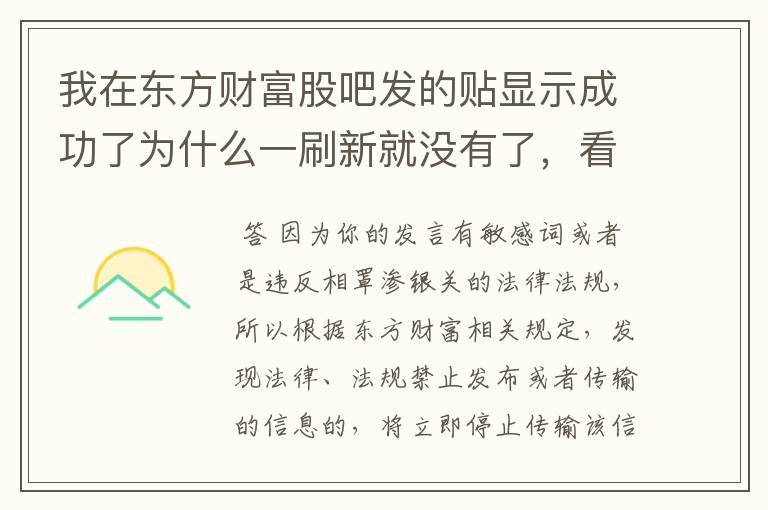我在东方财富股吧发的贴显示成功了为什么一刷新就没有了，看我自己发出的贴也没有，是怎么回事，我评论别