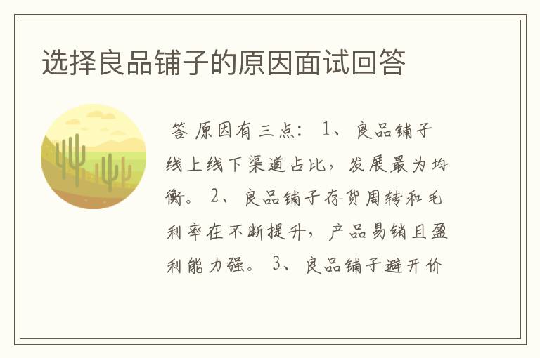 选择良品铺子的原因面试回答