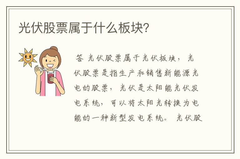 光伏股票属于什么板块？
