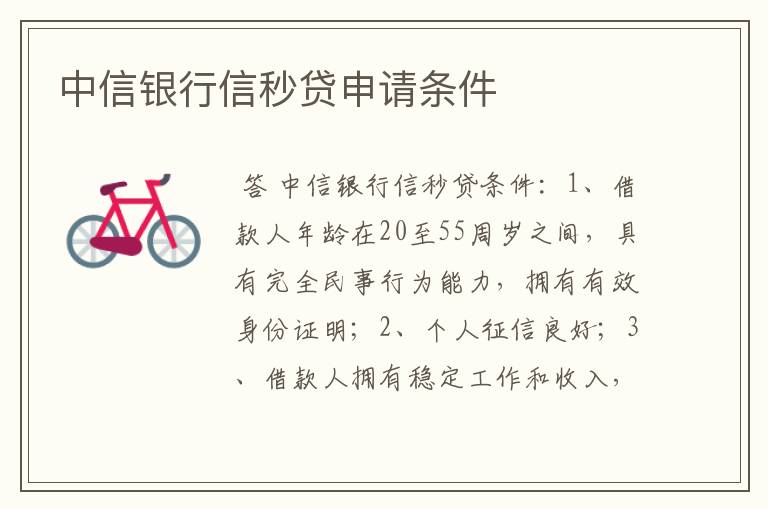 中信银行信秒贷申请条件