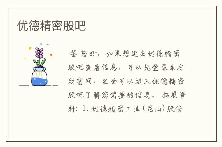 优德精密股吧