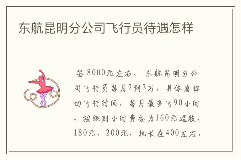 东航昆明分公司飞行员待遇怎样
