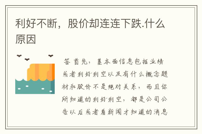 利好不断，股价却连连下跌.什么原因