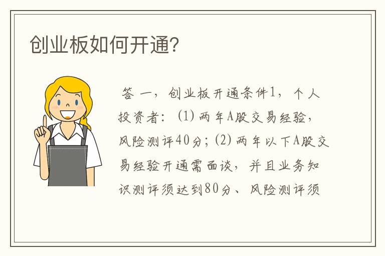 创业板如何开通？