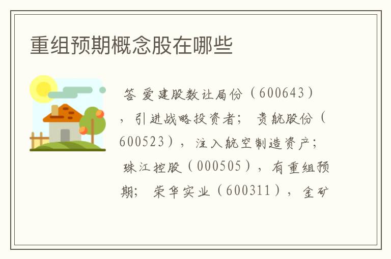 重组预期概念股在哪些