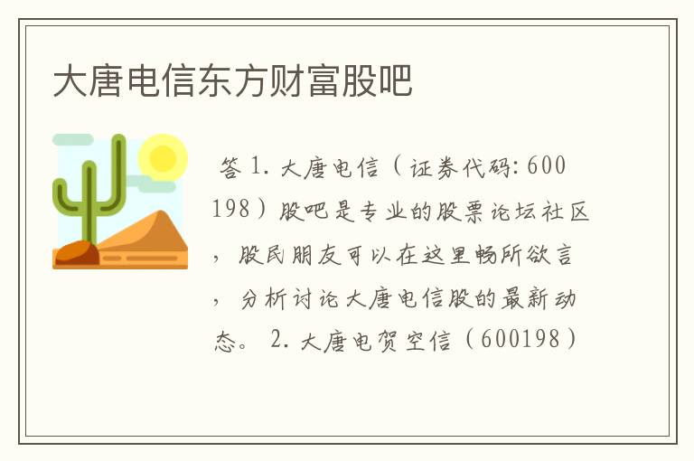 大唐电信东方财富股吧