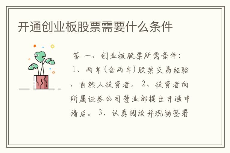 开通创业板股票需要什么条件