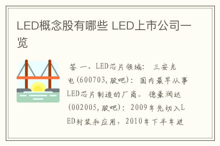 LED概念股有哪些 LED上市公司一览