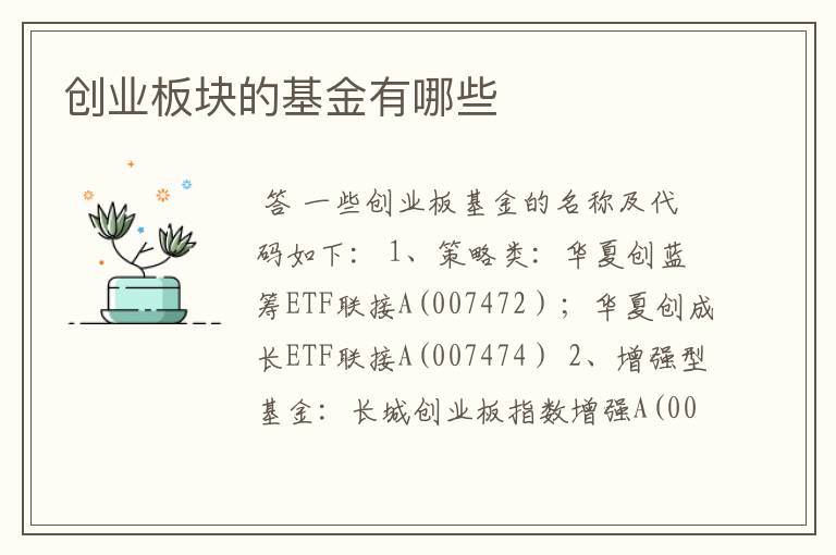 创业板块的基金有哪些