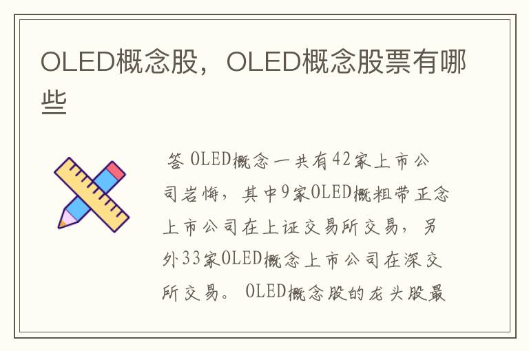 OLED概念股，OLED概念股票有哪些