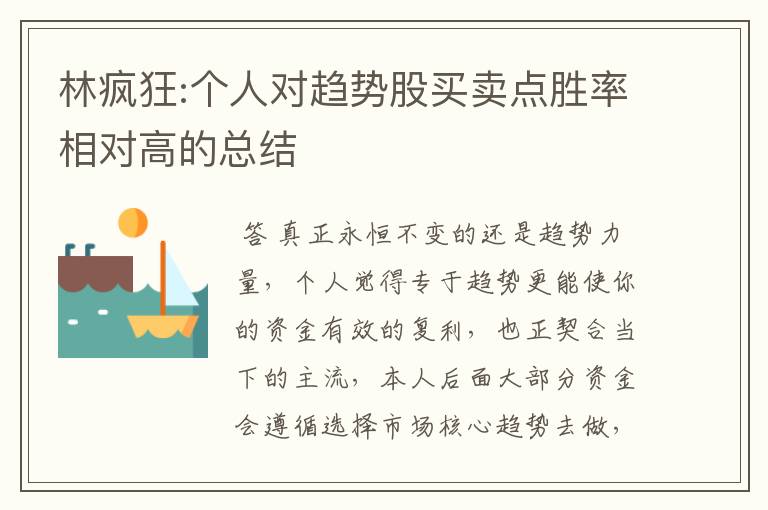 林疯狂:个人对趋势股买卖点胜率相对高的总结