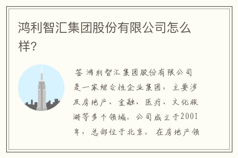 鸿利智汇集团股份有限公司怎么样?