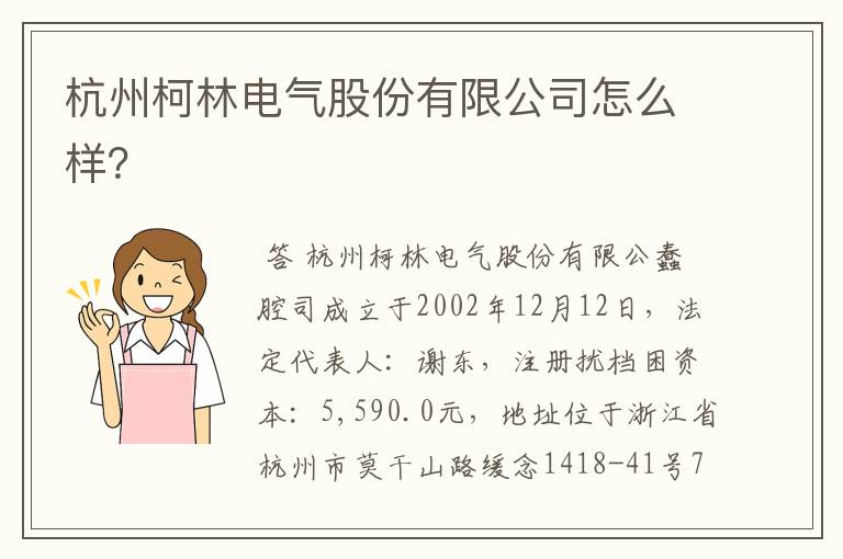 杭州柯林电气股份有限公司怎么样?