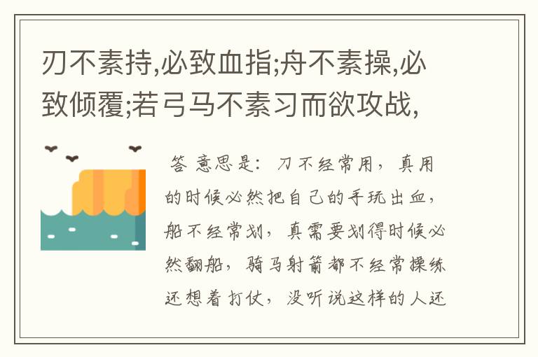 刃不素持,必致血指;舟不素操,必致倾覆;若弓马不素习而欲攻战,未有不败者。是什么意思？