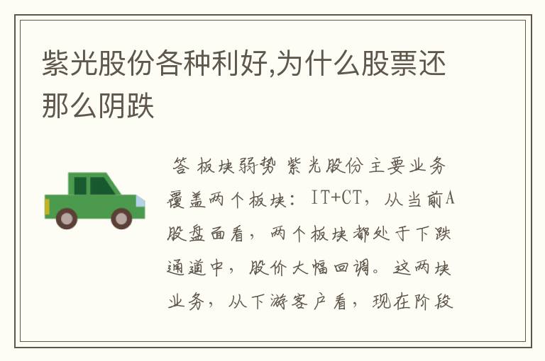 紫光股份各种利好,为什么股票还那么阴跌