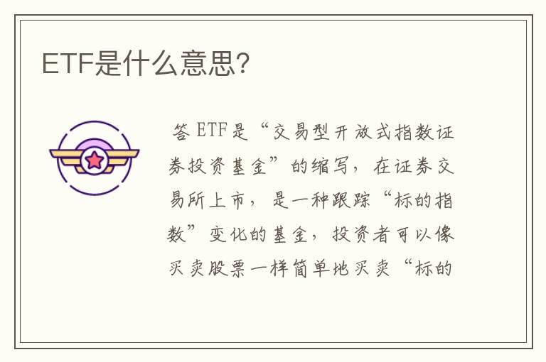 ETF是什么意思？