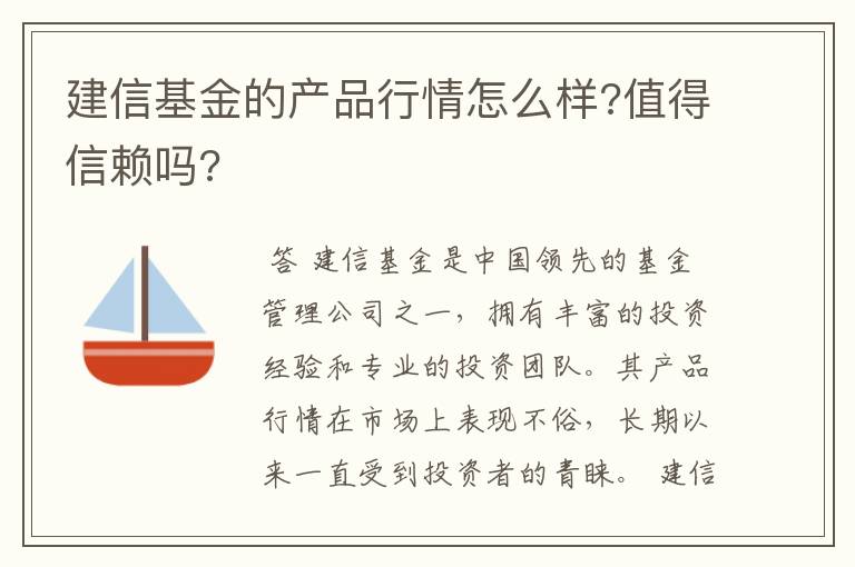 建信基金的产品行情怎么样?值得信赖吗?