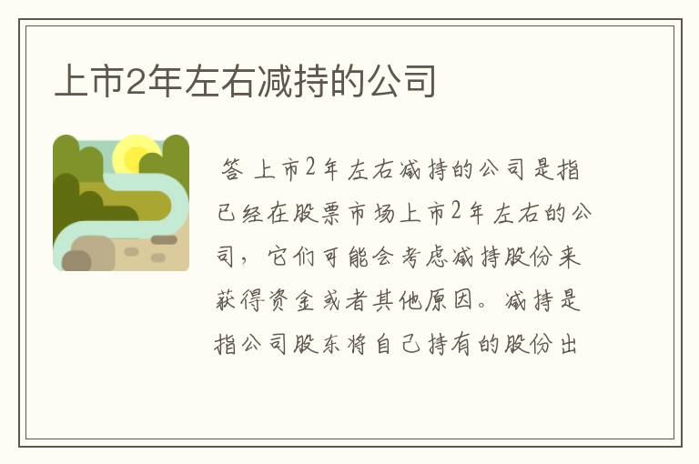 上市2年左右减持的公司