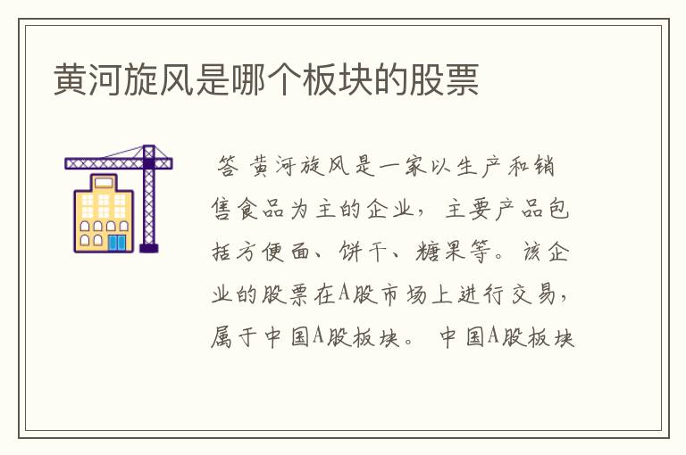 黄河旋风是哪个板块的股票
