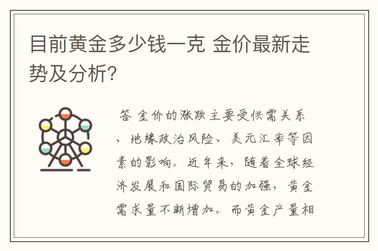 目前黄金多少钱一克 金价最新走势及分析？