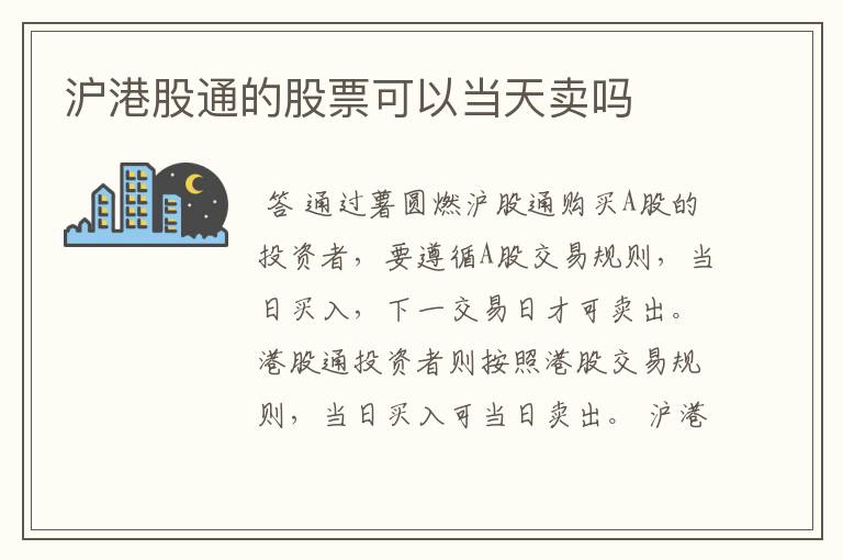 沪港股通的股票可以当天卖吗