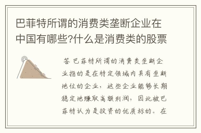 巴菲特所谓的消费类垄断企业在中国有哪些?什么是消费类的股票?就.