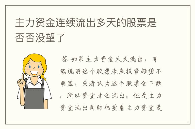 主力资金连续流出多天的股票是否否没望了