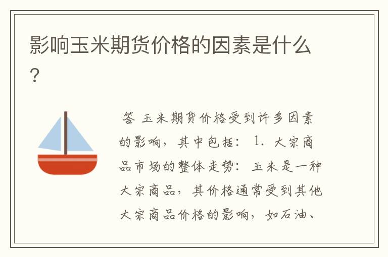 影响玉米期货价格的因素是什么?