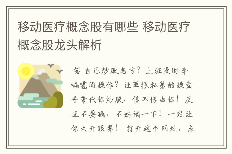 移动医疗概念股有哪些 移动医疗概念股龙头解析