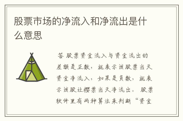 股票市场的净流入和净流出是什么意思