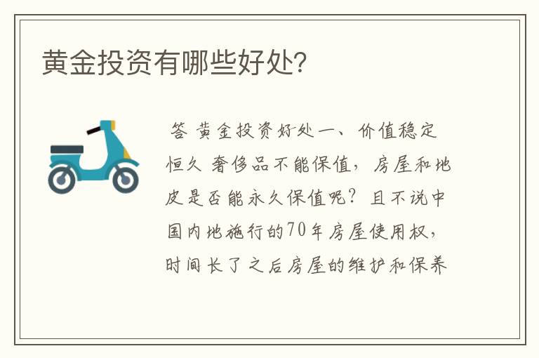 黄金投资有哪些好处？