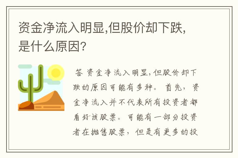 资金净流入明显,但股价却下跌,是什么原因?