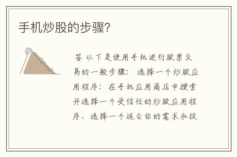 手机炒股的步骤？