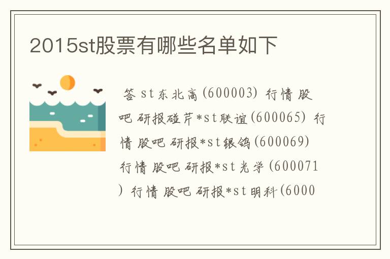 2015st股票有哪些名单如下