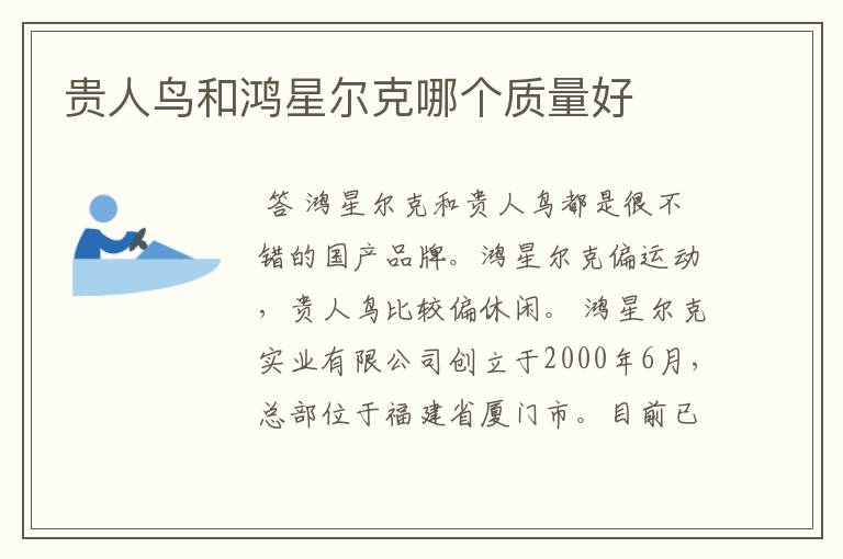 贵人鸟和鸿星尔克哪个质量好