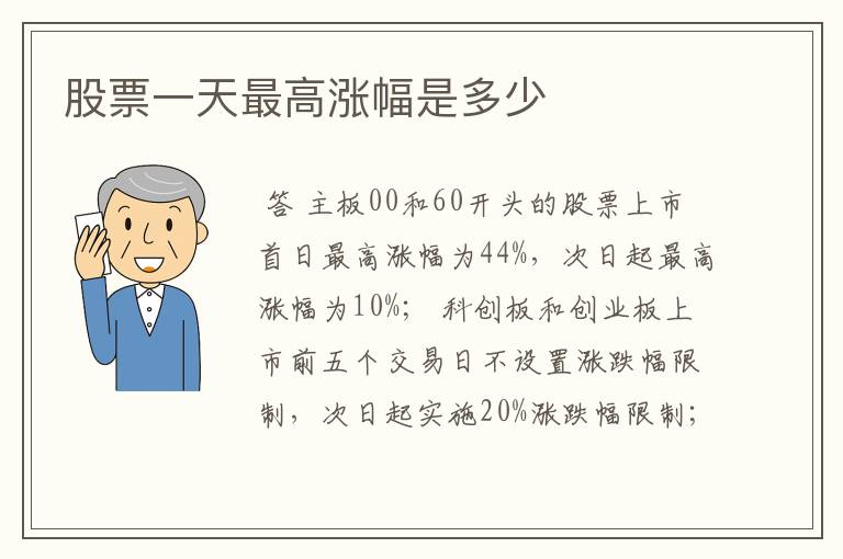 股票一天最高涨幅是多少