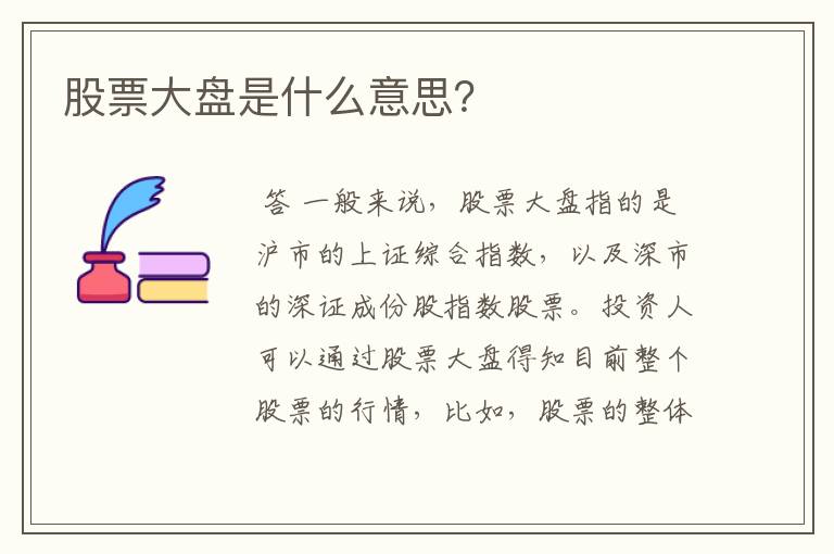 股票大盘是什么意思？