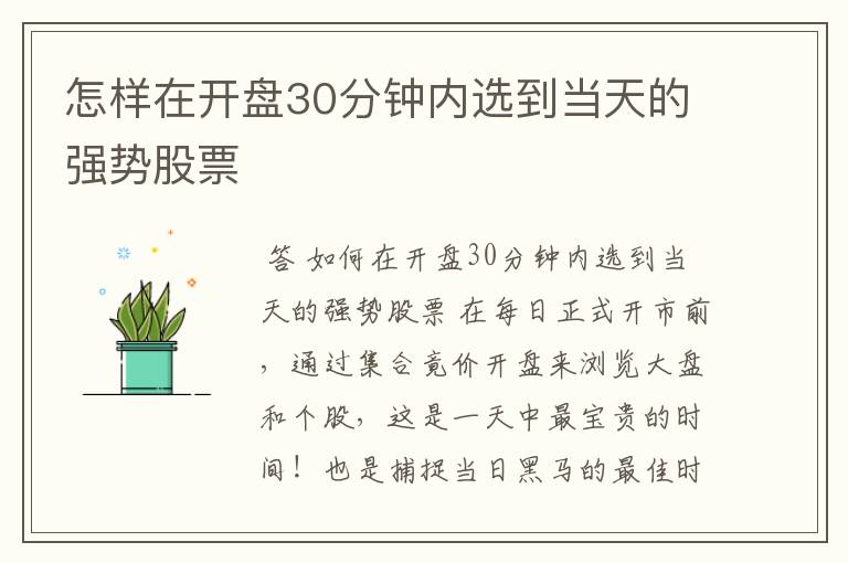 怎样在开盘30分钟内选到当天的强势股票