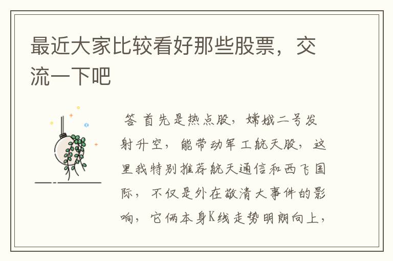 最近大家比较看好那些股票，交流一下吧