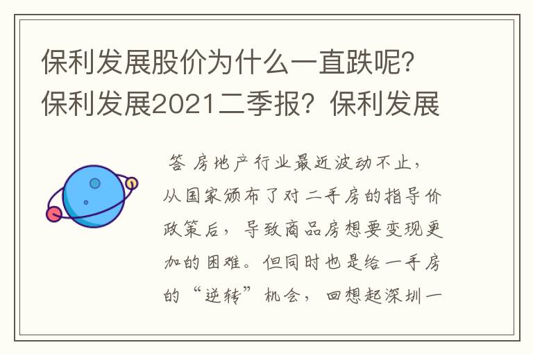 保利发展股价为什么一直跌呢？保利发展2021二季报？保利发展能成为牛股吗？