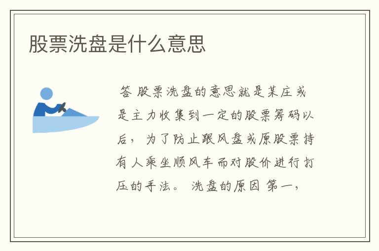 股票洗盘是什么意思