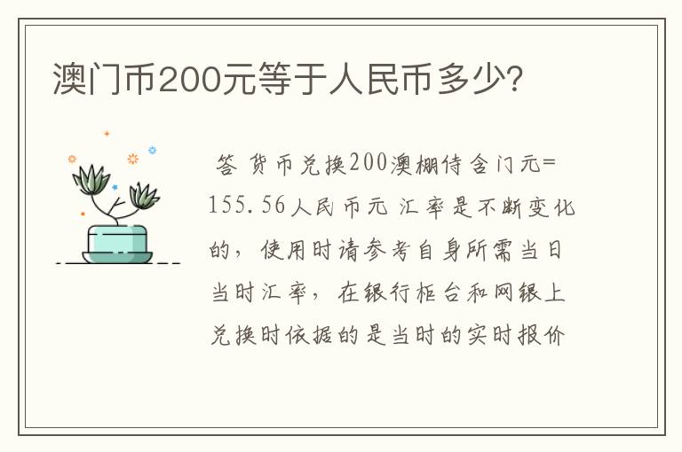 澳门币200元等于人民币多少？