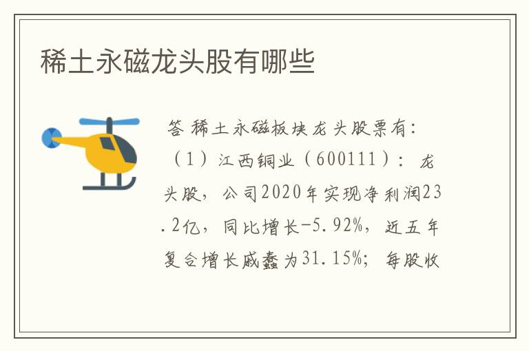 稀土永磁龙头股有哪些
